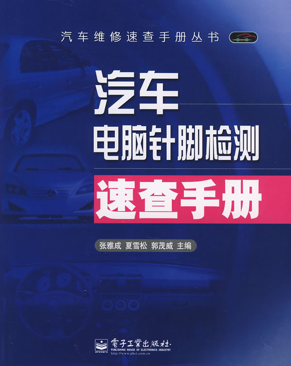 汽车电脑针脚检测速查手册