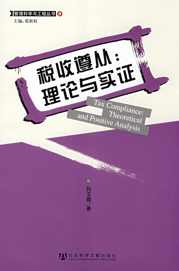 税收遵从:理论与实证