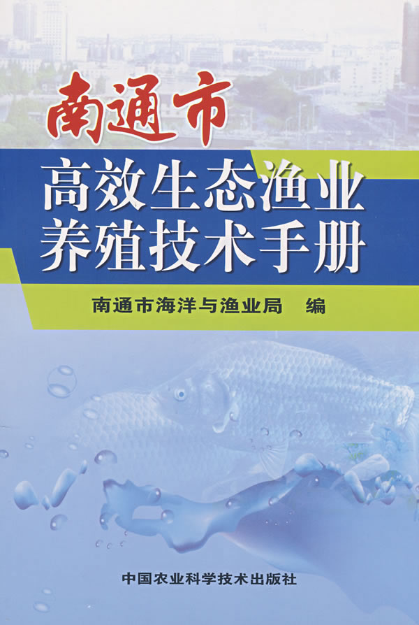 南通市高效生态渔业养殖技术手册