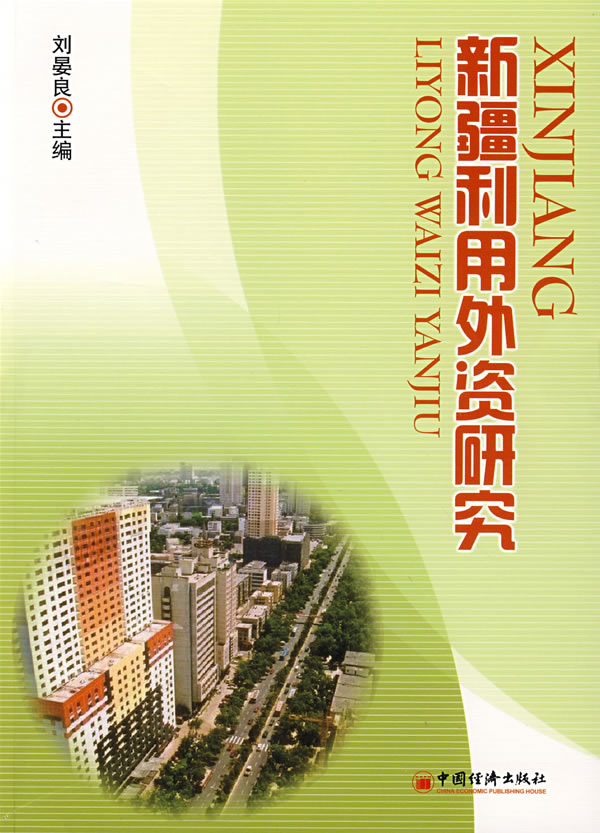 新疆利用外资研究
