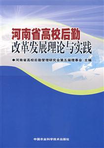 河南省高校后勤改革发展理论与实践-技术教育社区