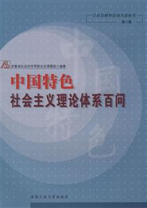 中国特色社会主义理论体系百问-技术教育社区