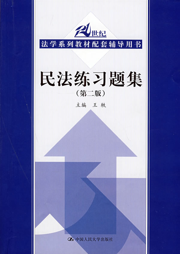 民法练习题集(第二版)(21世纪法学系列教材配套辅导用书)