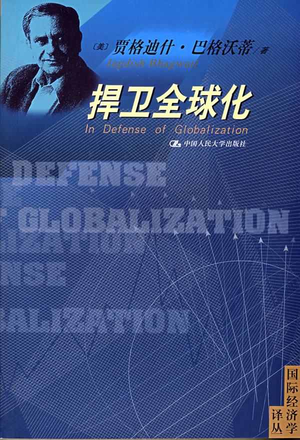 捍卫全球化(国际经济学译丛)