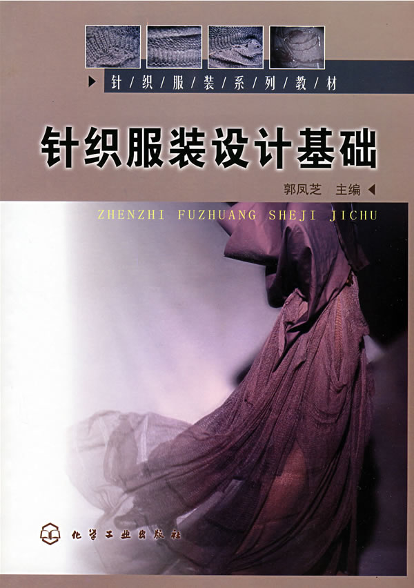 针织服装设计基础