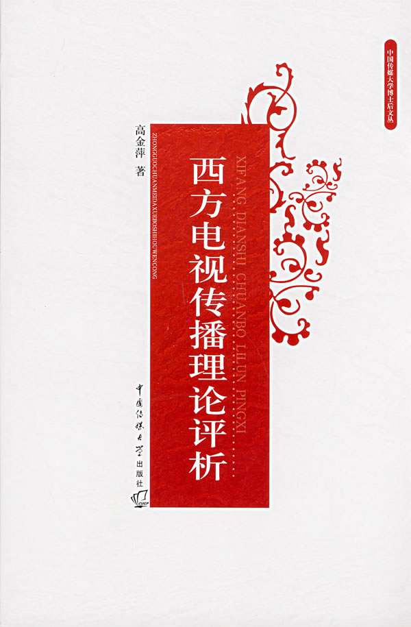 西方电视传播理论评析