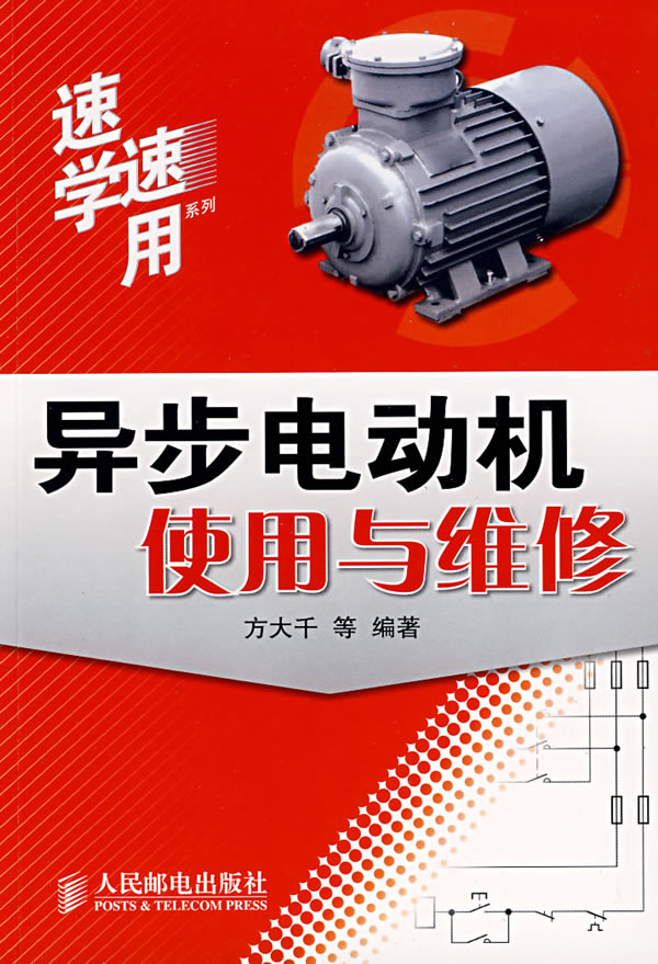 异步电动机使用与维修