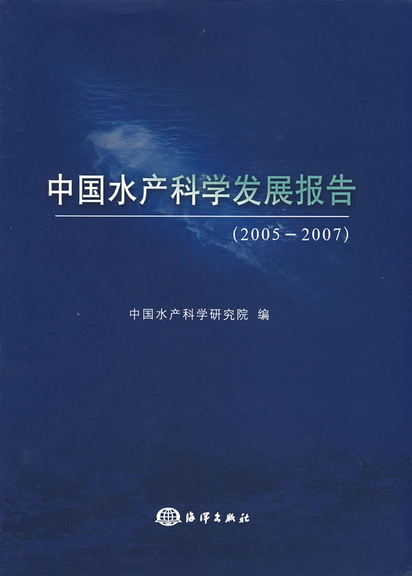 中国水产科学发展报告-(2005-2007)