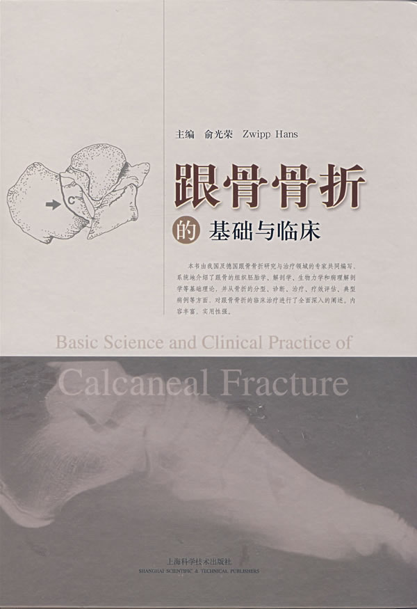 跟骨骨折的基础与临床