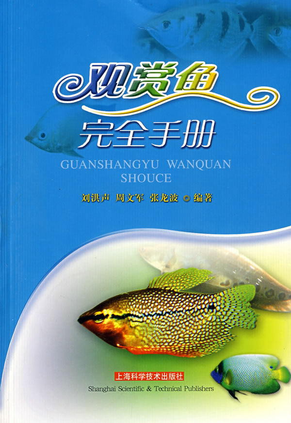 观赏鱼完全手册