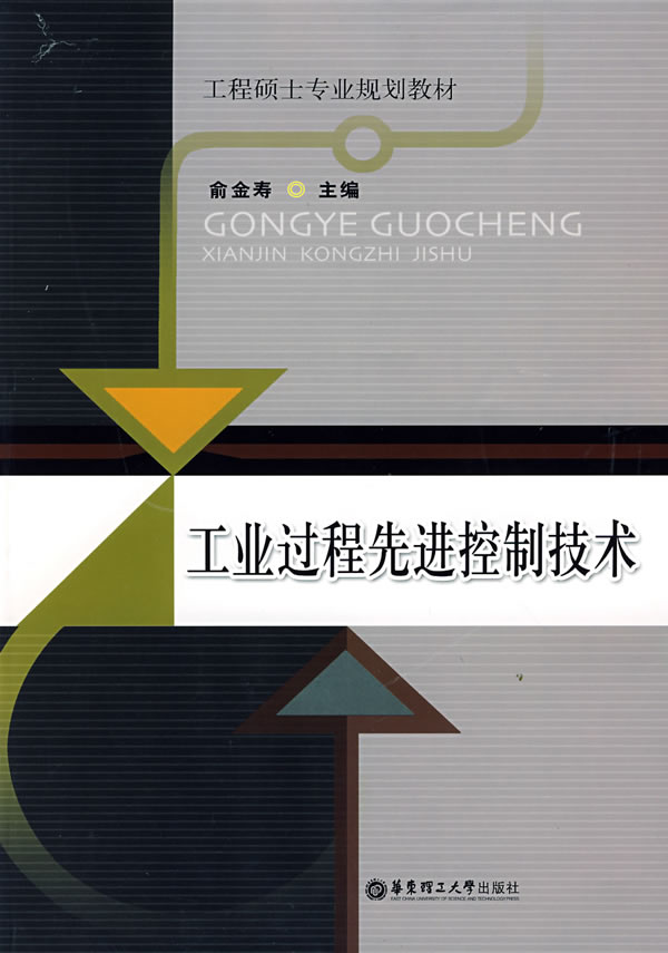 工业过程先进控制技术