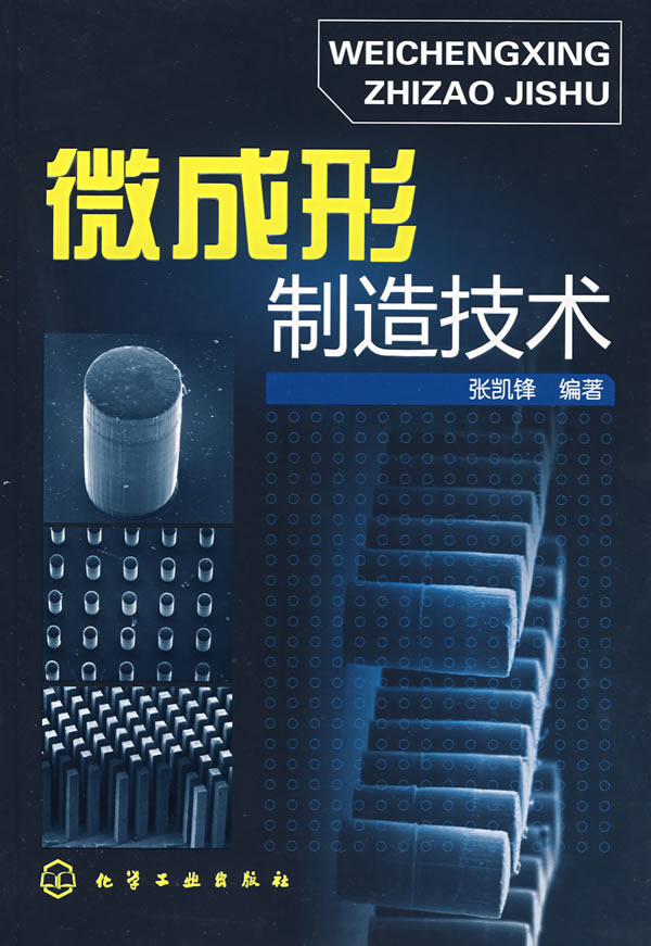 微成形制造技术