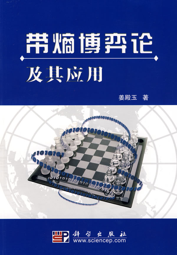 带熵博弈论及其应用