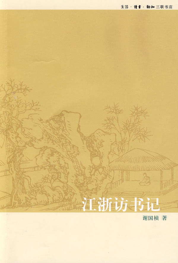 江浙访书记