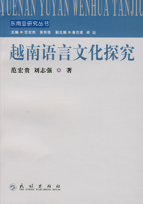 越南语言文化探究