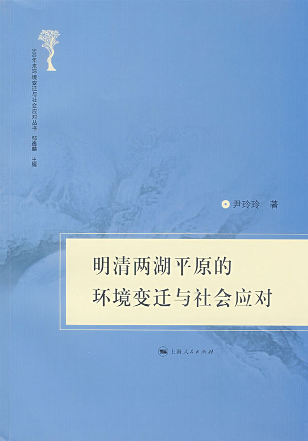 明清两湖平原的环境变迁与社会应对