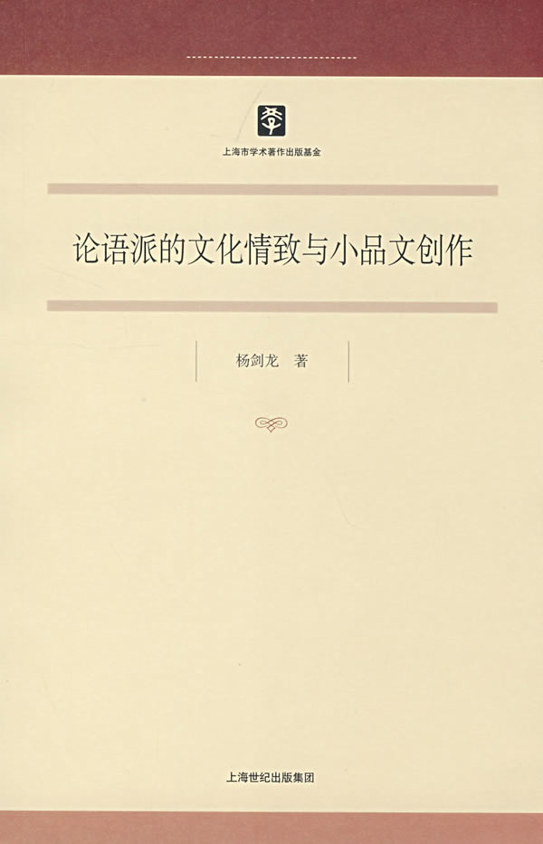 论语派的文化情致与小品文创作