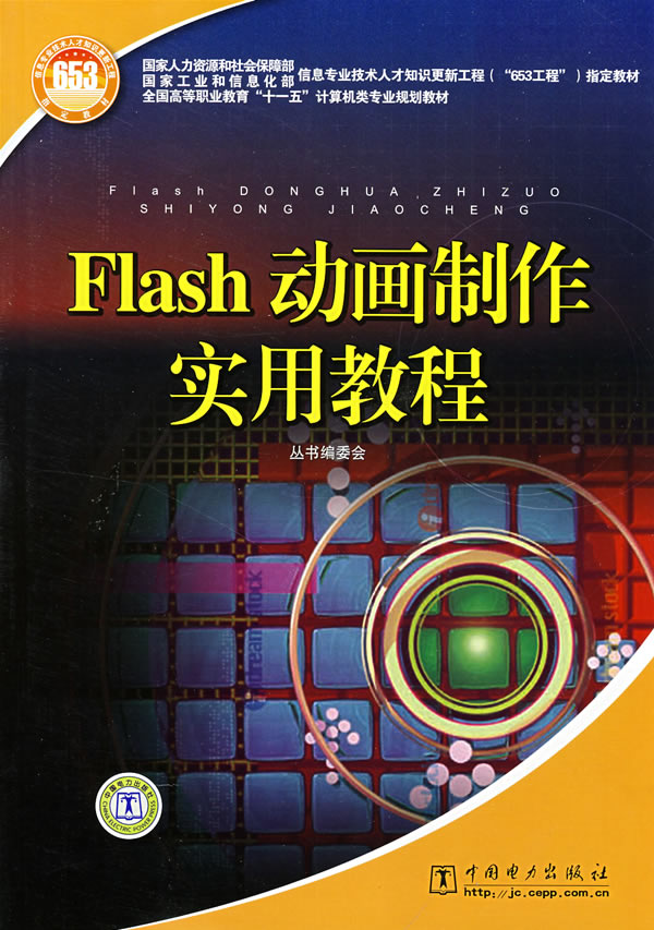 Flash动画制作实用教程