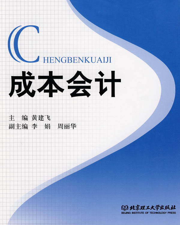 成本会计