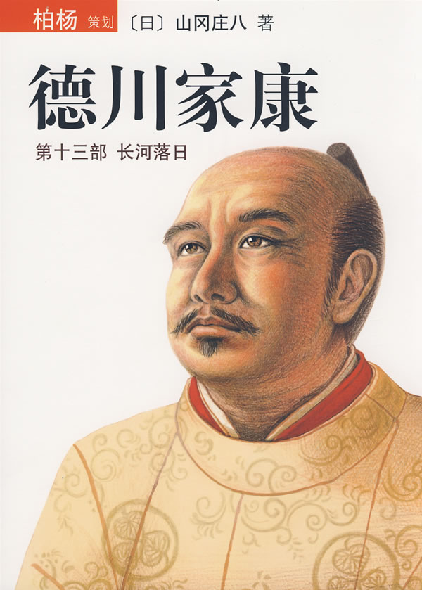 德川家康13-长河落日