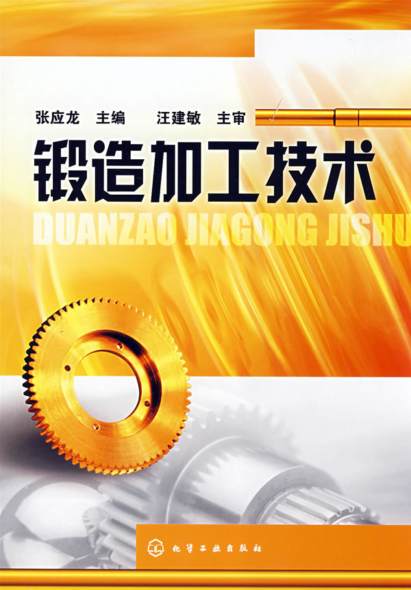 锻造加工技术