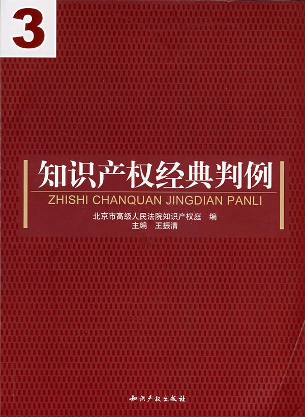 知识产权经典判例(3)