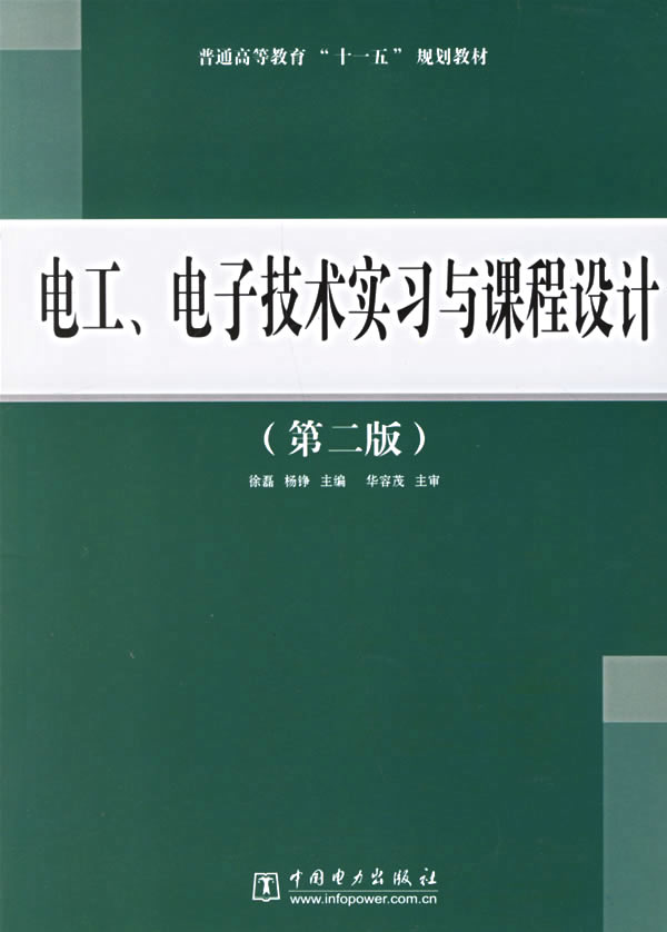 电工、电子技术实习与课程设计(第二版)