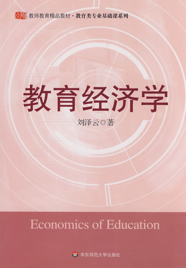 教育经济学
