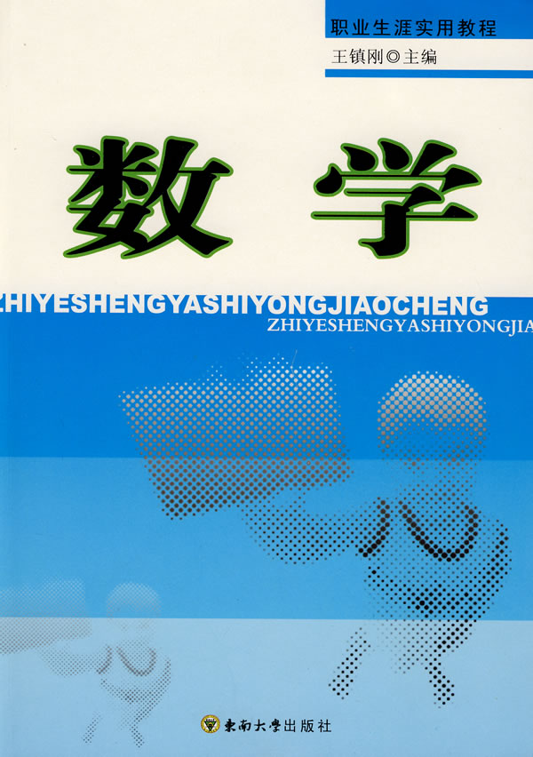 职业生涯实用教程.数学