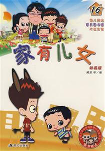 家有儿女-(16)(动画版)(随书赠送家有儿女动画版珍藏扑克及书签)-技术教育社区