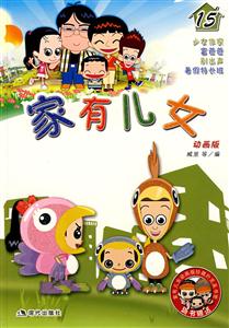 家有儿女-(15)(动画版)(随书赠送家有儿女动画版珍藏扑克及书签)-技术教育社区