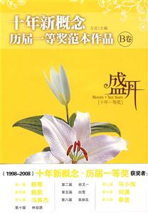 盛开-十年新概念·历届一等奖范本作品(B卷)-技术教育社区