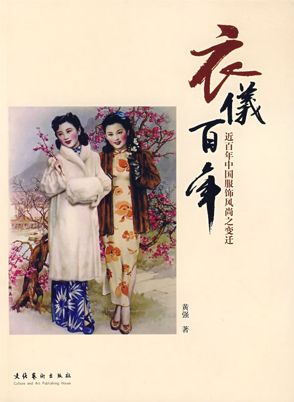 衣仪百年(近百年中国服饰风尚之变迁)