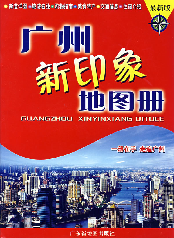 广州新印象地图册最新版