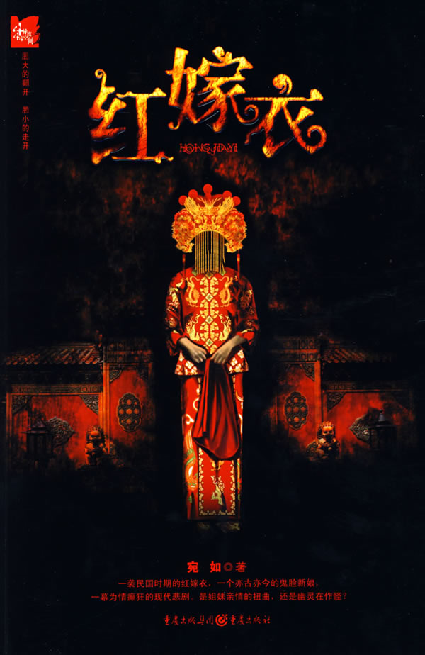 红嫁衣