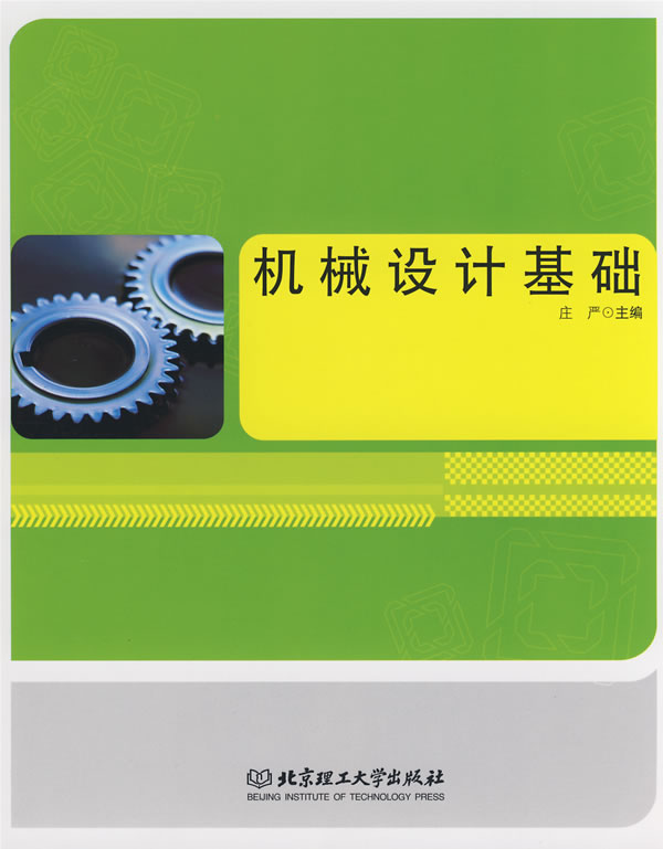 机械设计基础