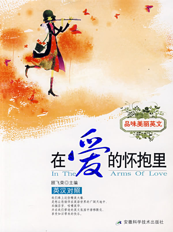 品味美丽英文:在爱的怀抱里(英汉对照)