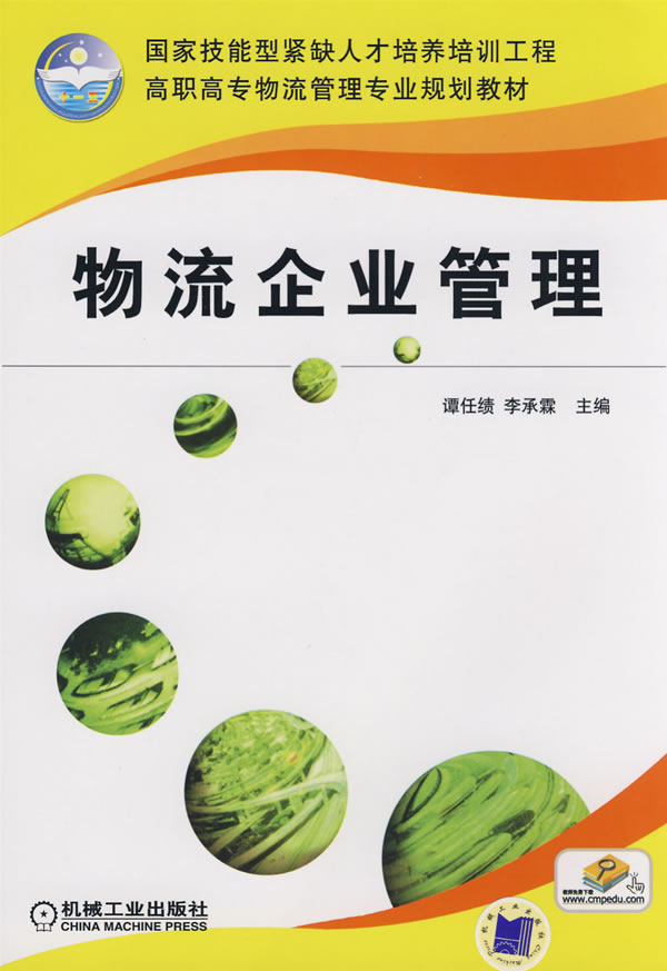 物流企业管理