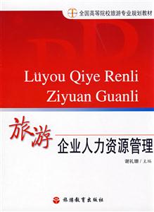 旅游企业人力资源管理-技术教育社区
