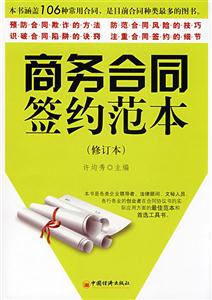 商务合同签约范本-(修订本)-技术教育社区