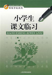 小学生课文临习-技术教育社区