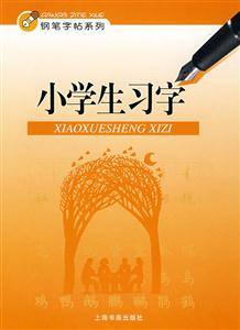小学生习字-技术教育社区