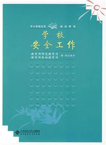 学校安全工作-技术教育社区