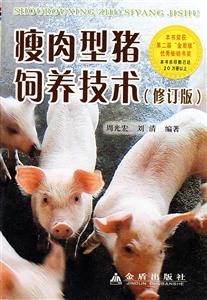瘦肉型猪饲养技术-(修订版)-技术教育社区