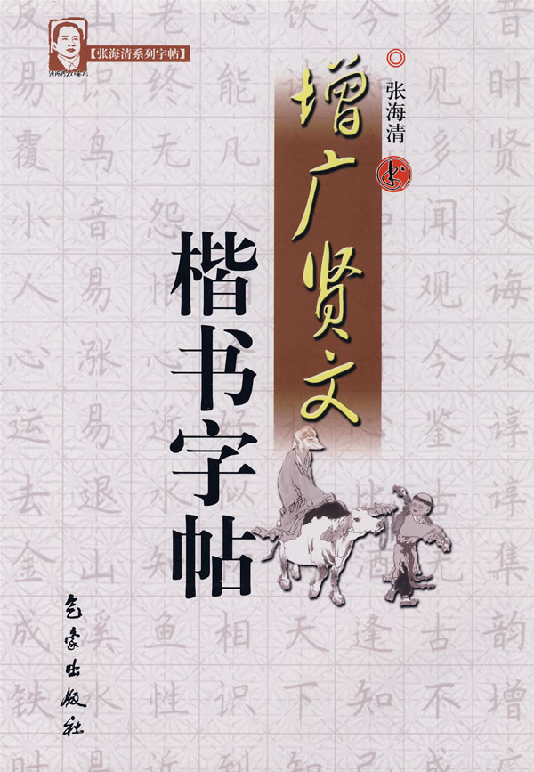 增廣賢文楷書字帖