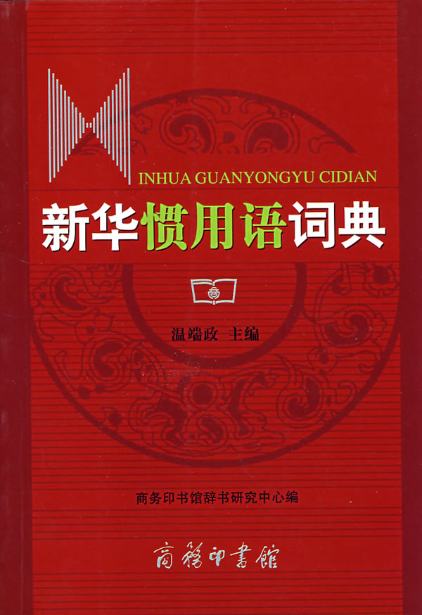 新华惯用语词典