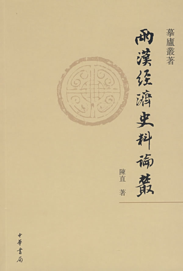 两汉经济史料论丛