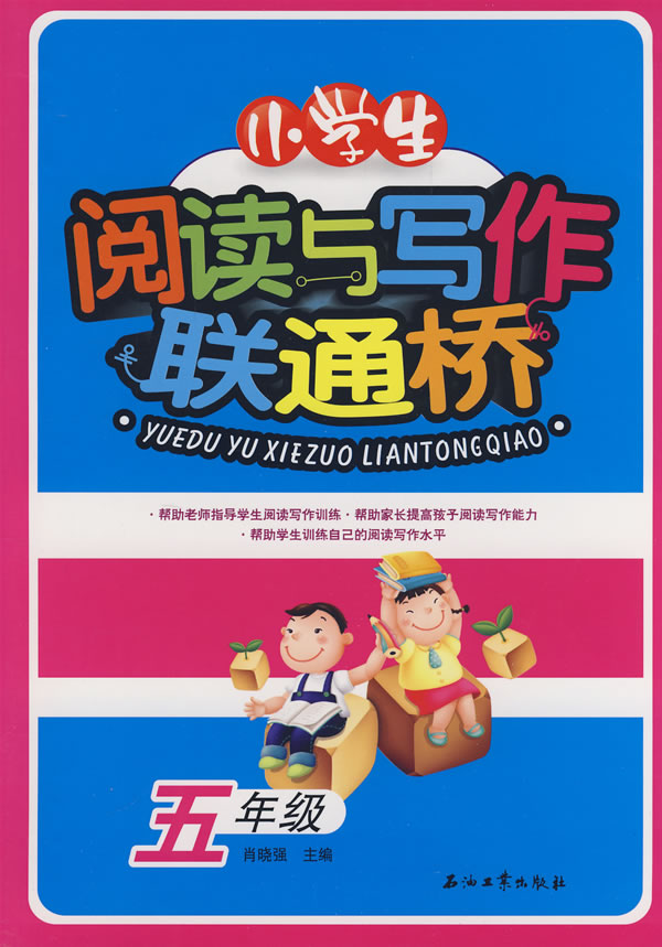 小学生阅读与写作联通桥.五年级