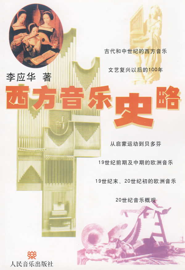 西方音乐史略