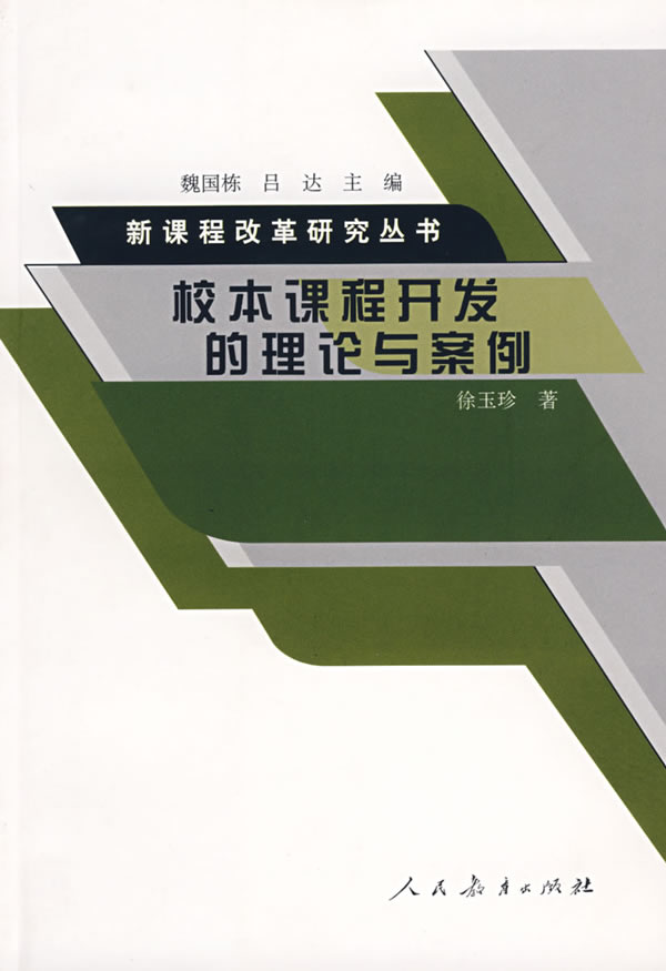 新課程改革研究叢書校本課程開發的理論與案例